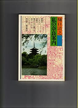 【中古】 私の奈良案内 (1979年) (Tomo選書)
