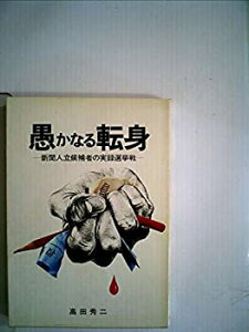 【中古】 愚かなる転身 新聞人立候補者の実録選挙戦 (1979年)