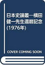 【中古】 日本史論叢 横田健一先生還暦記念 (1976年)