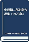 【中古】 中原悌二郎彫刻作品集 (1973年)