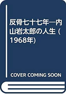 【中古】 反骨七十七年 内山岩太郎の人生 (1968年)