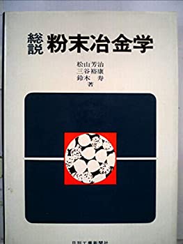 【中古】 総説粉末冶金学 (1972年)