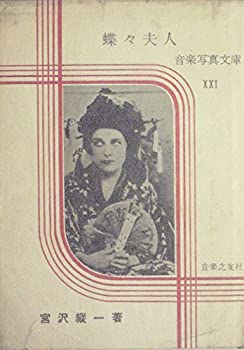 楽天バリューコネクト【中古】 蝶々夫人 （1961年） （音楽写真文庫 第21 ）