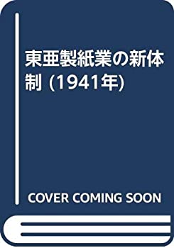 【中古】 東亜製紙業の新体制 (1941年)(3)