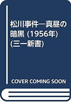 【中古】 松川事件 真昼の暗黒 (1956年) (三一新書)