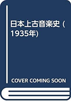 【中古】 日本上古音楽史 (1935年)
