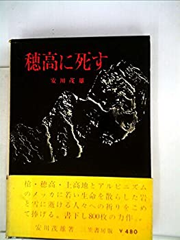 【中古】 岩と雪の悲劇 第1 穂高に死す (1965年)
