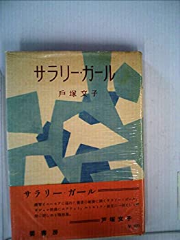 楽天バリューコネクト【中古】 サラリー・ガール （1953年）