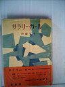 楽天バリューコネクト【中古】 サラリー・ガール （1953年）