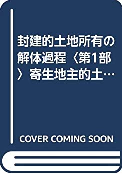 【中古】 封建的土地所有の解体過程 第1部 寄生地主的土地所有の形成過程 (1958年)