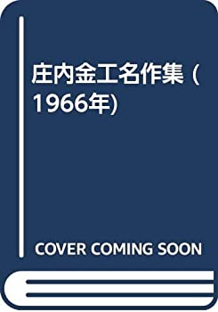 樂天商城 - 【中古】 庄内金工名作集 (1966年)