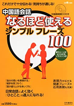 【中古】(未使用品) 中国語会話 なるほど使えるシンプルフレーズ100 2013年 06月号 [雑誌]