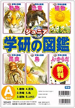 【中古】 ジュニア学研の図鑑Aセット (全6巻セット) 動物・恐竜・植物・昆虫・鳥・人のからだ