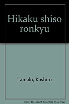 樂天商城 - 【中古】 比較思想論究
