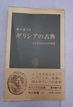 【中古】 ギリシアの古典 よく生きるための知恵 (中公新書 102)