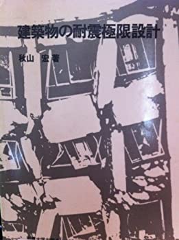【中古】 建築物の耐震極限設計