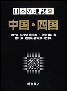 【中古】 日本の地誌 9 中国・四国
