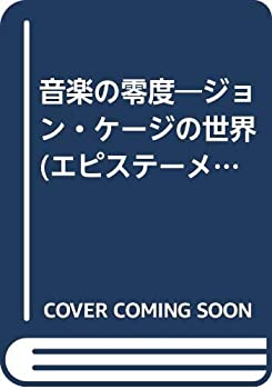  音楽の零度 ジョン・ケージの世界 (エピステーメー叢書)