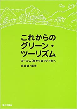 樂天商城 - 【中古】 これからのグリーン・ツーリズム ヨーロッパ型から東アジア型へ