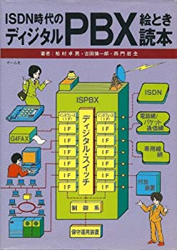 【中古】 ISDN時代のディジタルPBX絵とき読本 (絵とき読本シリーズ)
