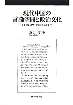 【中古】 現代中国の言論空間と政治文化 「李鋭ネットワーク」の形成と変容