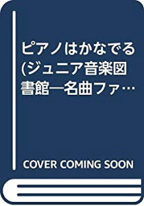 【中古】 ピアノはかなでる (ジュニア音楽図書館 名曲ファンタジーシリーズ 2)