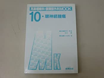 【中古】 聴神経腫瘍 (耳鼻咽喉科・頭頚部外科MOOK No. 10)
