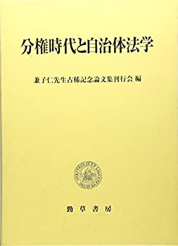 【中古】 分権時代と自治体法学