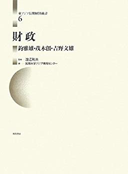 【中古】 財政 東アジア長期経済統計 6