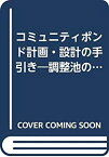 【中古】 コミュニティポンド計画・設計の手引き 調整池の多目的利用に向けて