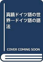 【中古】 真鍋ドイツ語の世界 ドイツ語の語法