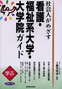 【中古】 学ぶ社会人がめざす看護・福祉系大学・大学院ガイド 2007年版