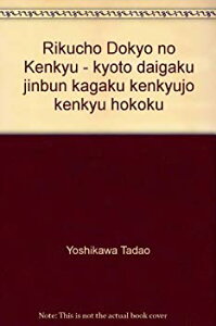 【中古】 六朝道教の研究 (京都大學人文科學研究所研究報告)