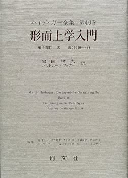 【中古】 形而上学入門 第2部門 講義 1919 44 (ハイデッガー全集)