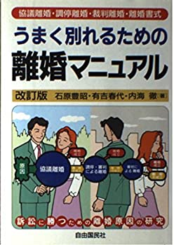 【中古】 うまく別れるための離婚マニュアル 協議離婚・調停離婚・裁判離婚・離婚書式