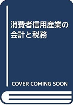 【中古】 消費者信用産業の会計と税務