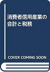 【中古】 消費者信用産業の会計と税務