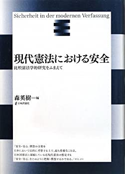 樂天商城 - 【中古】 現代憲法における安全 比較憲法学的研究をふまえて