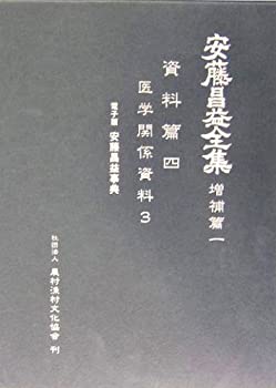 Other - 【中古】 安藤昌益全集 増補篇 第1巻 医学関係資料 (3)