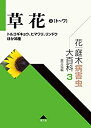 【中古】 花・庭木病害虫大百科 3 草花3 (ト~ワ) トルコギキョウ、ヒマワリ、リンドウほか36種 (第3巻)