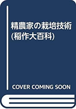 【中古】 精農家の栽培技術 (稲作大百科)