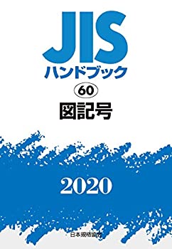 【メーカー名】日本規格協会【メーカー型番】【ブランド名】日本規格協会掲載画像は全てイメージです。実際の商品とは色味等異なる場合がございますのでご了承ください。【 ご注文からお届けまで 】・ご注文　：ご注文は24時間受け付けております。・注文確認：当店より注文確認メールを送信いたします。・入金確認：ご決済の承認が完了した翌日よりお届けまで2〜7営業日前後となります。　※海外在庫品の場合は2〜4週間程度かかる場合がございます。　※納期に変更が生じた際は別途メールにてご確認メールをお送りさせて頂きます。　※お急ぎの場合は事前にお問い合わせください。・商品発送：出荷後に配送業者と追跡番号等をメールにてご案内致します。　※離島、北海道、九州、沖縄は遅れる場合がございます。予めご了承下さい。　※ご注文後、当店よりご注文内容についてご確認のメールをする場合がございます。期日までにご返信が無い場合キャンセルとさせて頂く場合がございますので予めご了承下さい。【 在庫切れについて 】他モールとの併売品の為、在庫反映が遅れてしまう場合がございます。完売の際はメールにてご連絡させて頂きますのでご了承ください。【 初期不良のご対応について 】・商品が到着致しましたらなるべくお早めに商品のご確認をお願いいたします。・当店では初期不良があった場合に限り、商品到着から7日間はご返品及びご交換を承ります。初期不良の場合はご購入履歴の「ショップへ問い合わせ」より不具合の内容をご連絡ください。・代替品がある場合はご交換にて対応させていただきますが、代替品のご用意ができない場合はご返品及びご注文キャンセル（ご返金）とさせて頂きますので予めご了承ください。【 中古品ついて 】中古品のため画像の通りではございません。また、中古という特性上、使用や動作に影響の無い程度の使用感、経年劣化、キズや汚れ等がある場合がございますのでご了承の上お買い求めくださいませ。◆ 付属品について商品タイトルに記載がない場合がありますので、ご不明な場合はメッセージにてお問い合わせください。商品名に『付属』『特典』『○○付き』等の記載があっても特典など付属品が無い場合もございます。ダウンロードコードは付属していても使用及び保証はできません。中古品につきましては基本的に動作に必要な付属品はございますが、説明書・外箱・ドライバーインストール用のCD-ROM等は付属しておりません。◆ ゲームソフトのご注意点・商品名に「輸入版 / 海外版 / IMPORT」と記載されている海外版ゲームソフトの一部は日本版のゲーム機では動作しません。お持ちのゲーム機のバージョンなど対応可否をお調べの上、動作の有無をご確認ください。尚、輸入版ゲームについてはメーカーサポートの対象外となります。◆ DVD・Blu-rayのご注意点・商品名に「輸入版 / 海外版 / IMPORT」と記載されている海外版DVD・Blu-rayにつきましては映像方式の違いの為、一般的な国内向けプレイヤーにて再生できません。ご覧になる際はディスクの「リージョンコード」と「映像方式(DVDのみ)」に再生機器側が対応している必要があります。パソコンでは映像方式は関係ないため、リージョンコードさえ合致していれば映像方式を気にすることなく視聴可能です。・商品名に「レンタル落ち 」と記載されている商品につきましてはディスクやジャケットに管理シール（値札・セキュリティータグ・バーコード等含みます）が貼付されています。ディスクの再生に支障の無い程度の傷やジャケットに傷み（色褪せ・破れ・汚れ・濡れ痕等）が見られる場合があります。予めご了承ください。◆ トレーディングカードのご注意点トレーディングカードはプレイ用です。中古買取り品の為、細かなキズ・白欠け・多少の使用感がございますのでご了承下さいませ。再録などで型番が違う場合がございます。違った場合でも事前連絡等は致しておりませんので、型番を気にされる方はご遠慮ください。