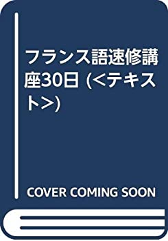 【中古】 フランス語速修講座30日 ( テキスト )