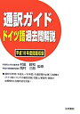 【中古】 通訳ガイド ドイツ語過去問解説 平成18年度問題収録