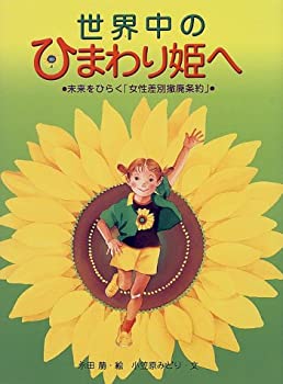 楽天バリューコネクト【中古】 世界中のひまわり姫へ 未来をひらく「女性差別撤廃条約」