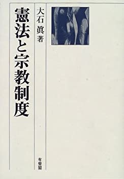 【中古】 憲法と宗教制度