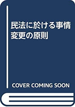 【中古】 OD 民法に於ける事情變更の原則
