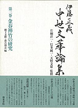 【中古】 伊藤正義中世文華論集 第三巻 金春禅竹の研究