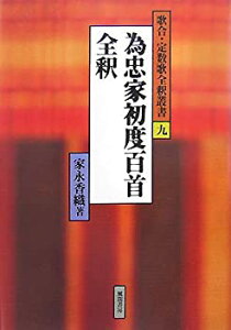 【中古】 為忠家初度百首全釈 (歌合・定数歌全釈叢書)