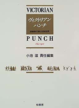 【中古】 ヴィクトリアンパンチ 第7巻 図像資料で読む19世紀世界 1841 1901